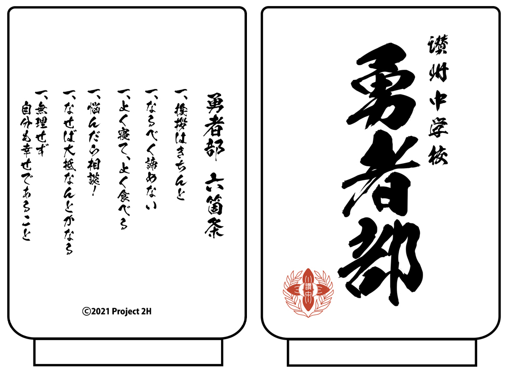 勇者部 湯のみ COSPA 092826