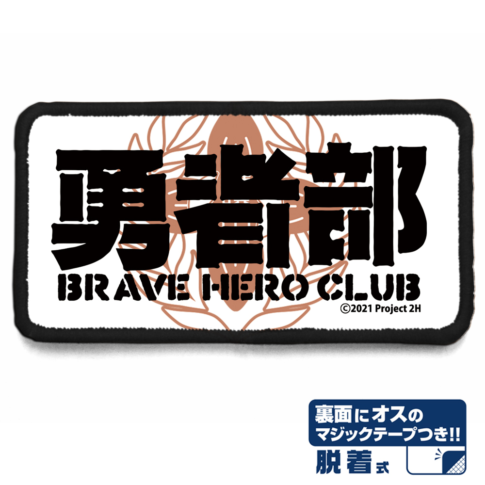 勇者部 脱着式ﾌﾙｶﾗｰﾜｯﾍﾟﾝ COSPA 092826