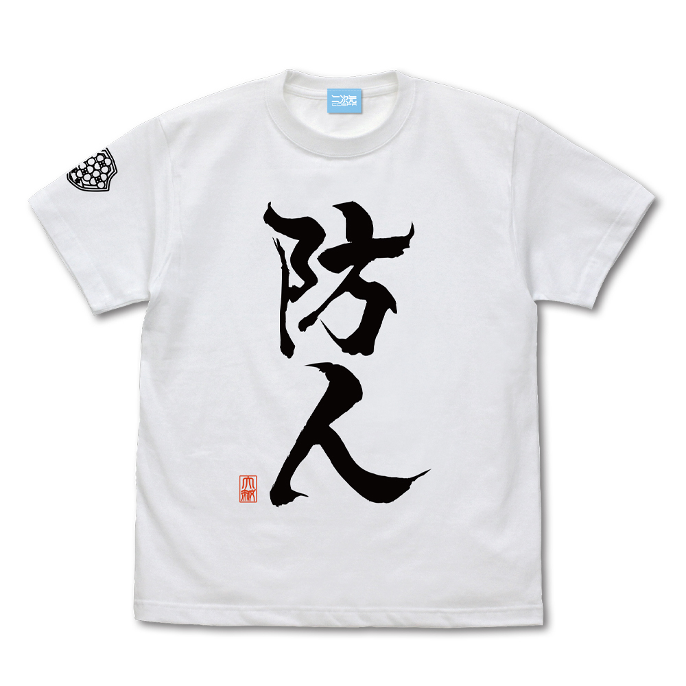 防人 Tｼｬﾂ/WHITE COSPA 092826