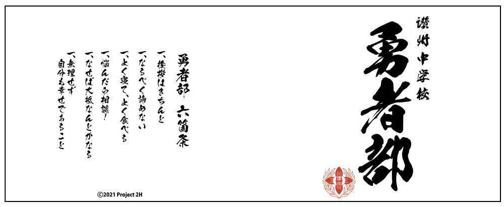 勇者部 湯のみ COSPA 092826