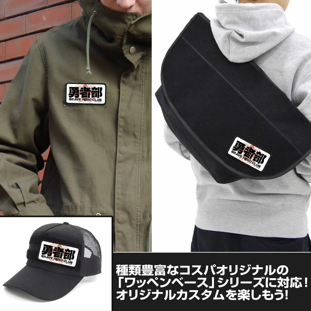 勇者部 脱着式ﾌﾙｶﾗｰﾜｯﾍﾟﾝ COSPA 092826