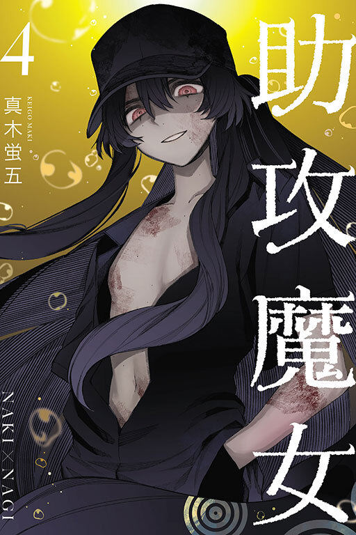 助攻魔女NAKI×NAGI #4