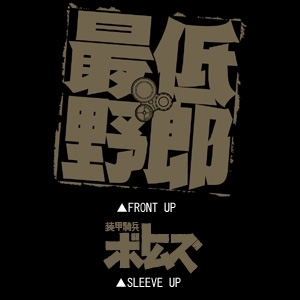 最低野郎Tｼｬﾂ/BLACK COSPA 092826