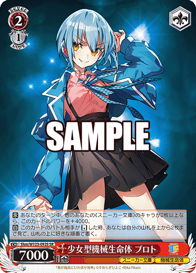 角川スニーカー文庫 Vol.2 - Shm/W123-092S 少女型機械生命体 プロト SR