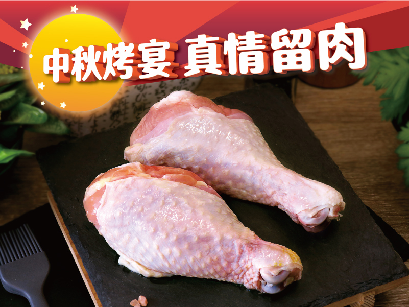 安心雞-雞棒腿 (1KG) 超值家庭包(非真空包)｜原價$550，中秋優惠$399｜【中秋烤宴。真情留肉】重點單品5折起，滿2500再享9折
