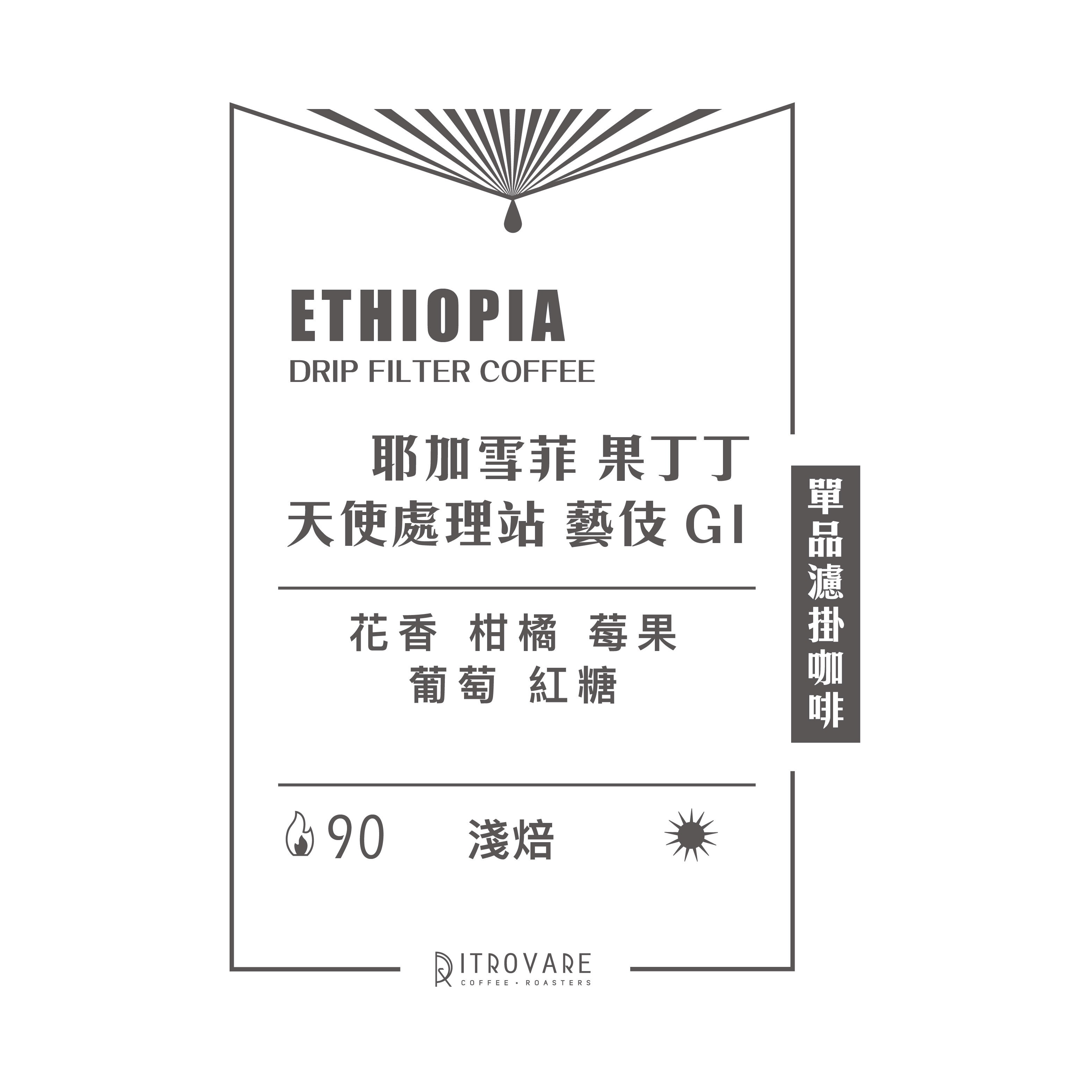 【精品濾掛咖啡・買一送一】天使處理站 藝伎 G1 日曬｜10入