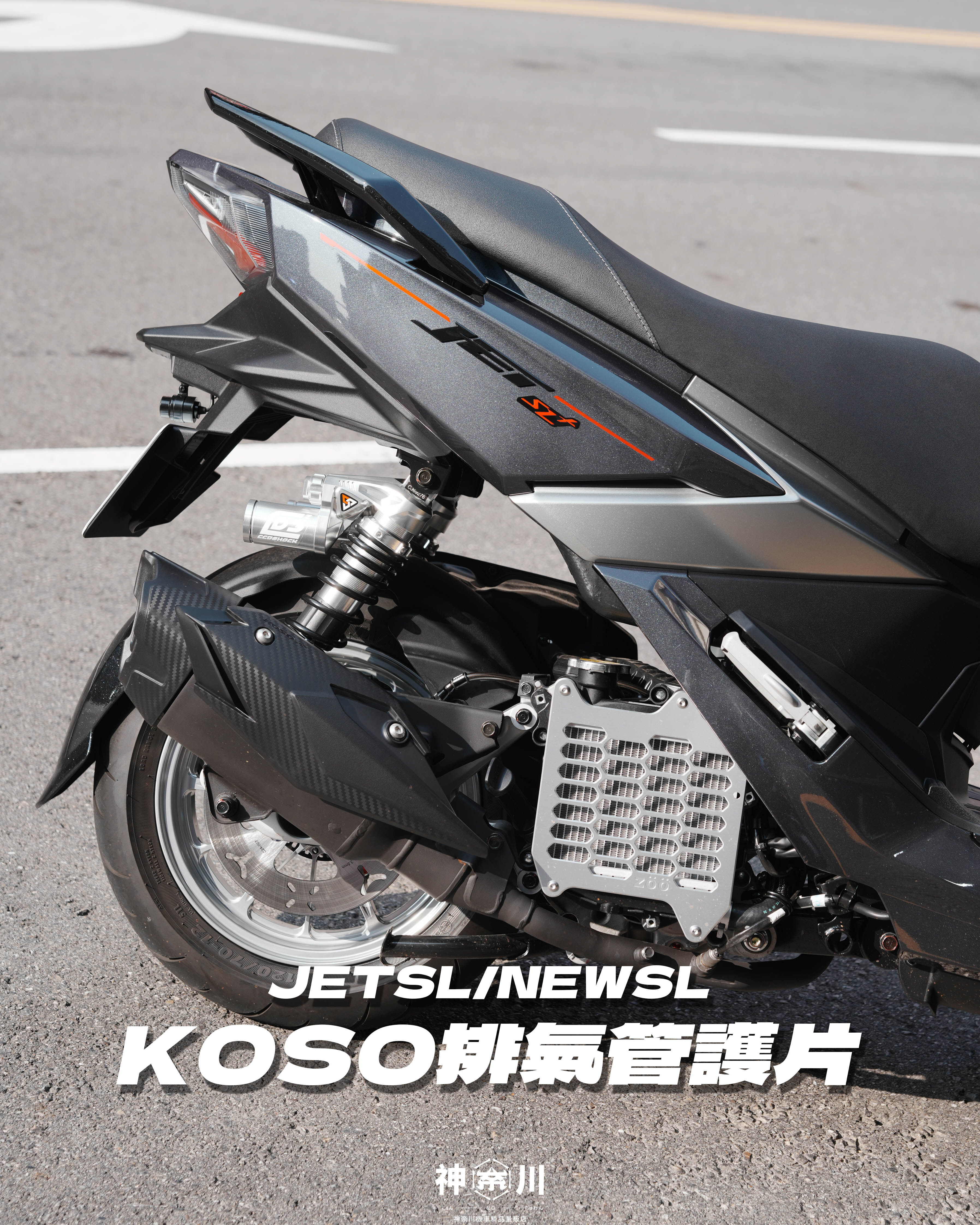 【KOSO排氣管護片】