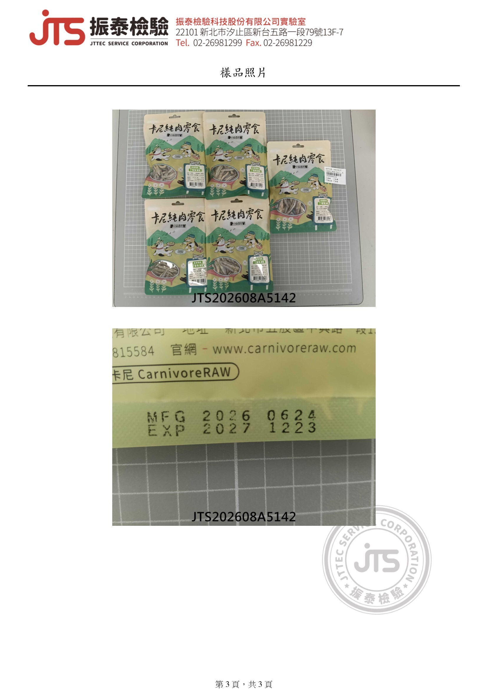 卡尼犬貓凍乾零食 澎湖海味丁香魚 微生物及重金屬檢驗