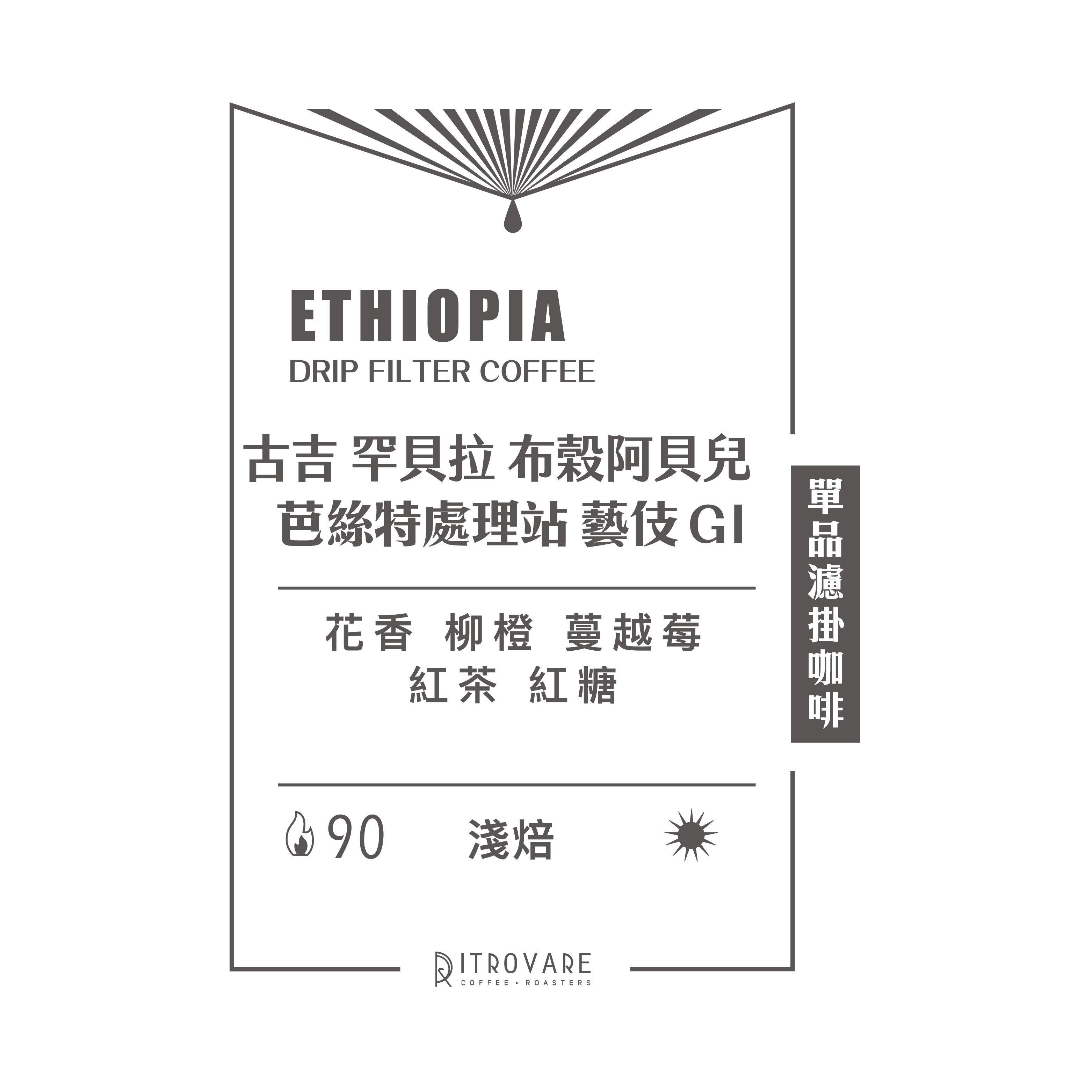 【精品濾掛咖啡・買一送一】芭絲特處理站 藝伎 G1 日曬｜10入