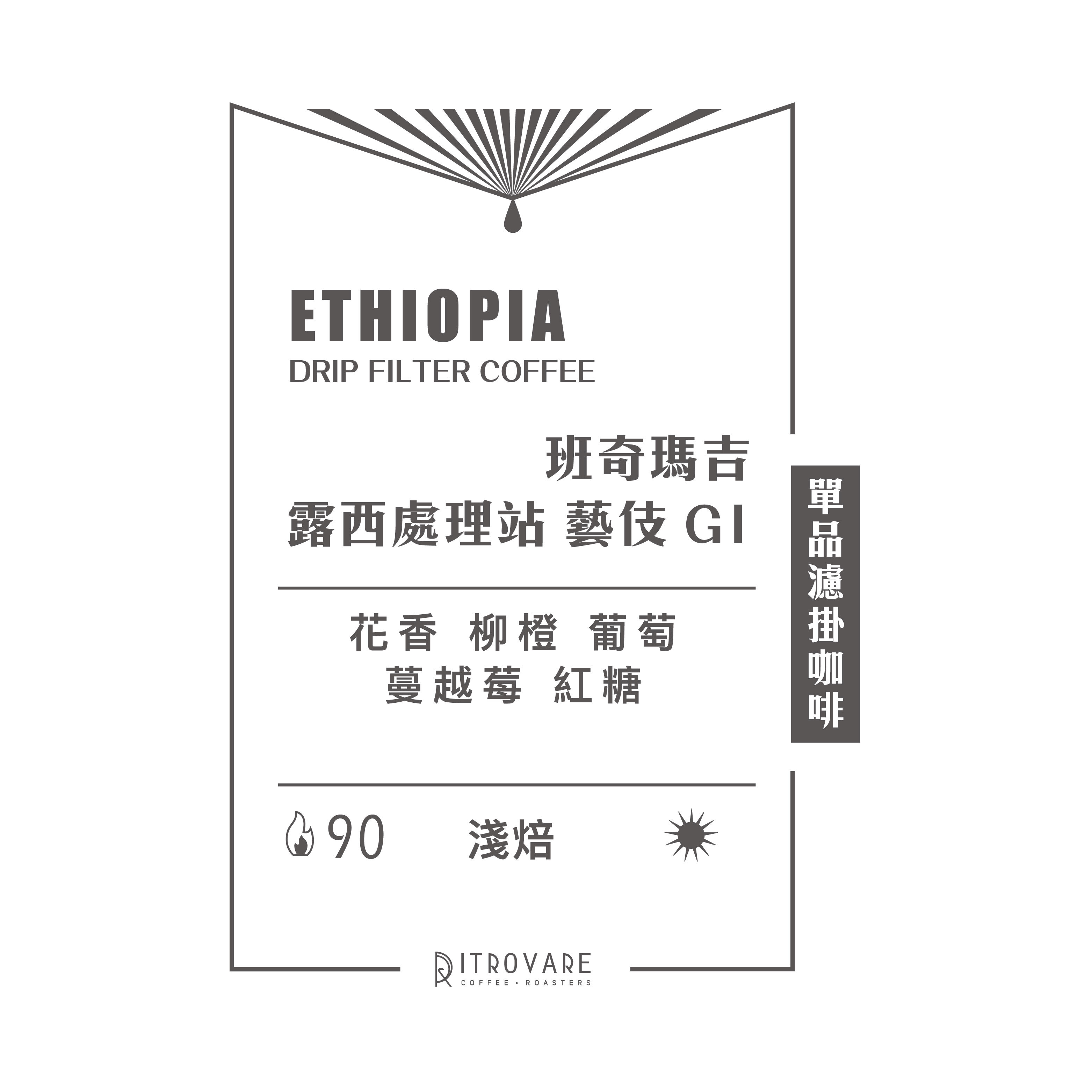 【精品濾掛咖啡・買一送一】露西處理站 藝伎 G1 日曬｜10入