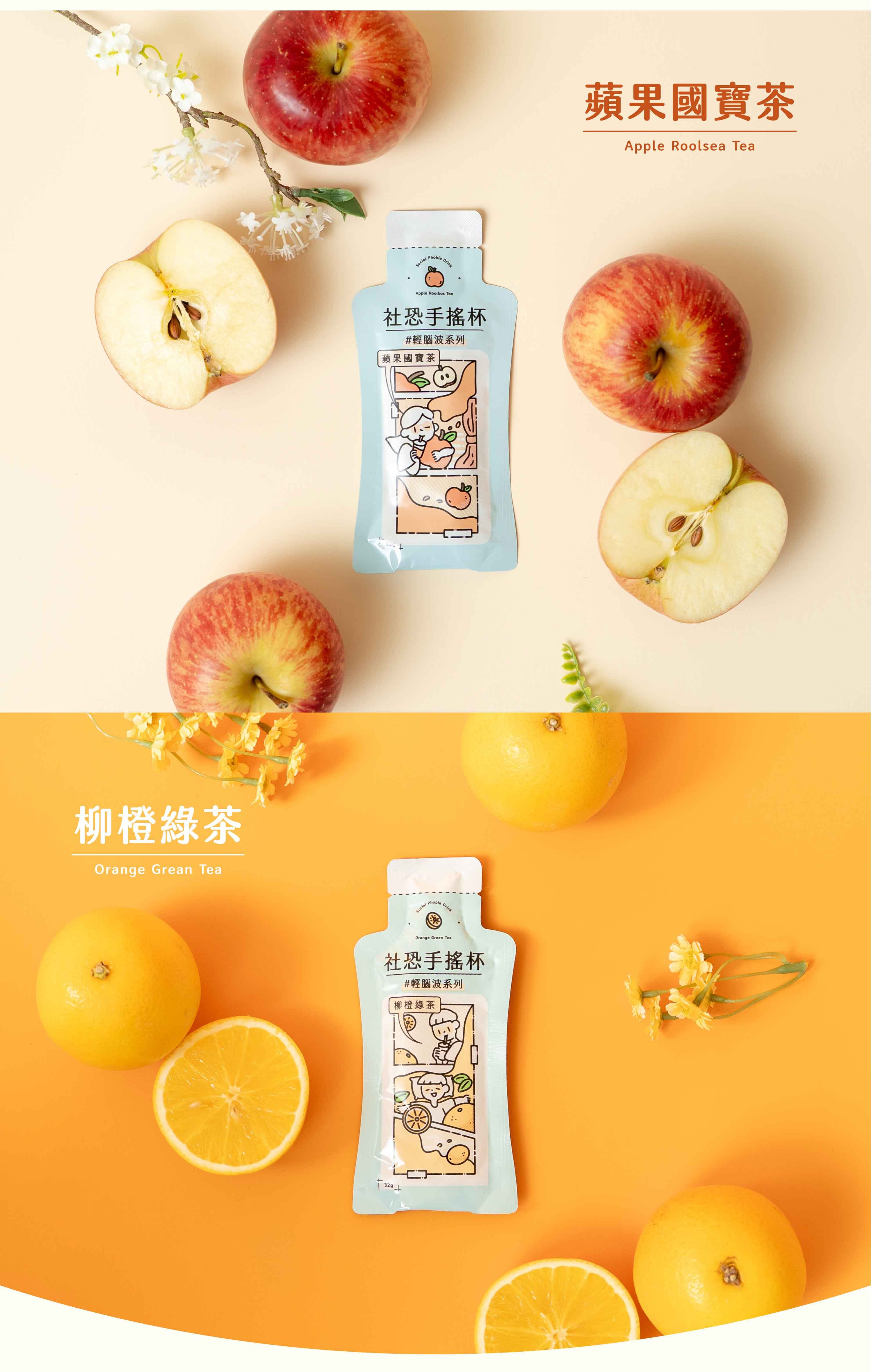 輕腦波系列｜社恐手搖杯產品展示，低糖手搖飲包，快樂不減半、罪惡感歸零，提供蘋果國寶茶與柳橙綠茶兩種口味。