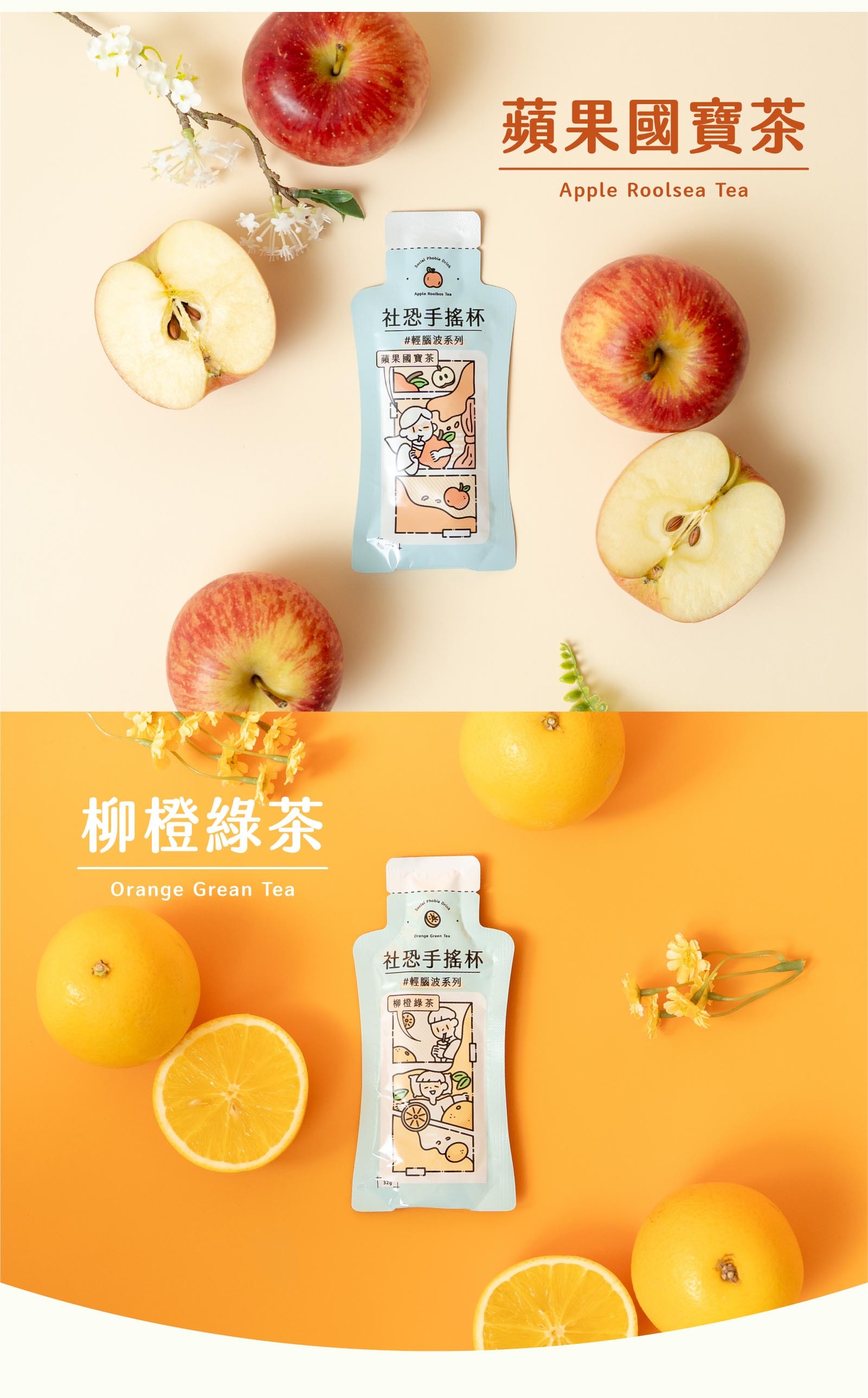 輕腦波系列｜社恐手搖杯產品展示，低糖手搖飲包，快樂不減半、罪惡感歸零，提供蘋果國寶茶與柳橙綠茶兩種口味。