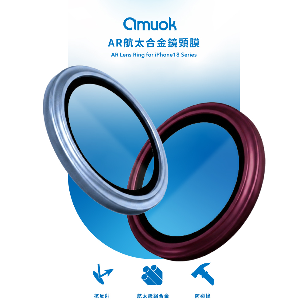 【amuok】i18系列 AR 航太合金鏡頭膜