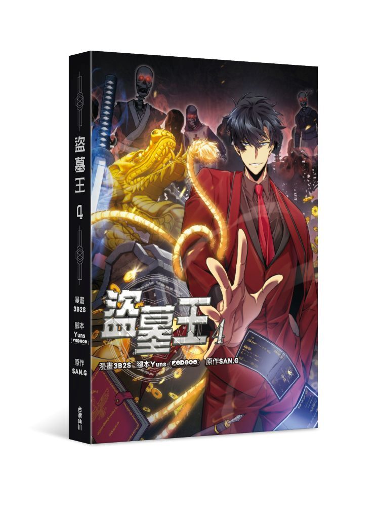盜墓王4