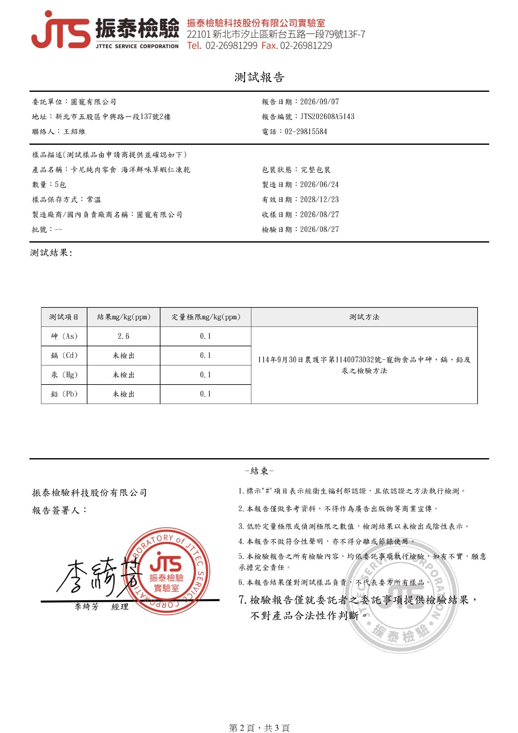 卡尼犬貓凍乾零食 海洋鮮味草蝦仁凍乾 微生物及重金屬檢驗