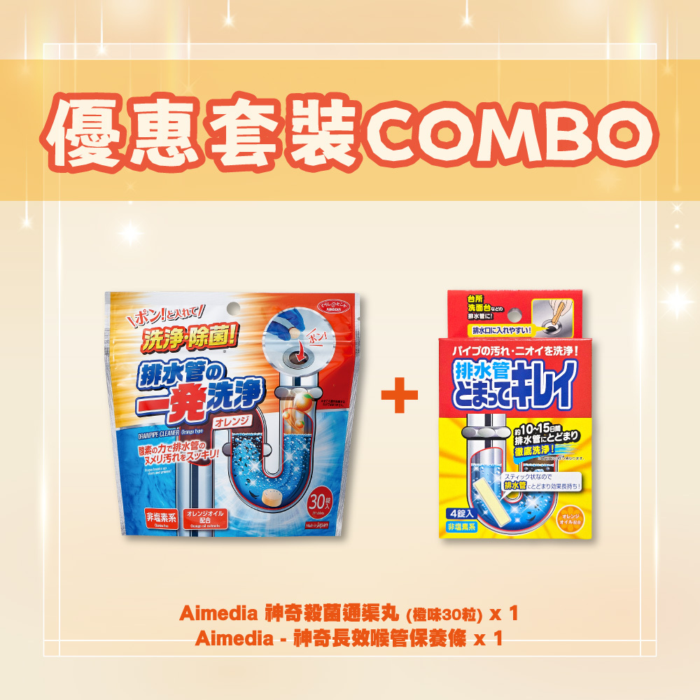 【優惠套裝COMBO】喉管清潔保養套裝