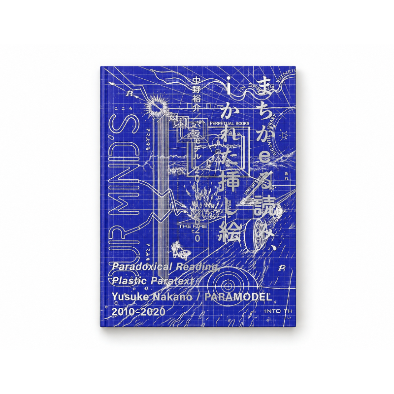 まちがeる読み、iかれた挿し絵 中野裕介/パラモデル2010-2020