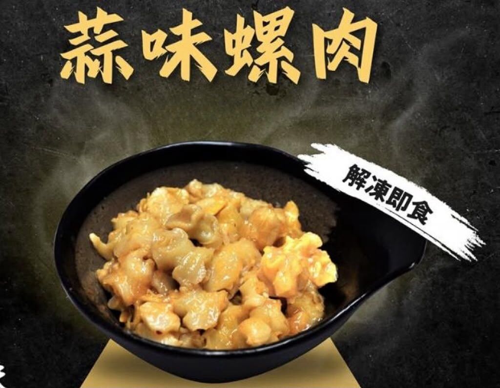 【急凍貨】中國 蒜味螺肉 解凍即食