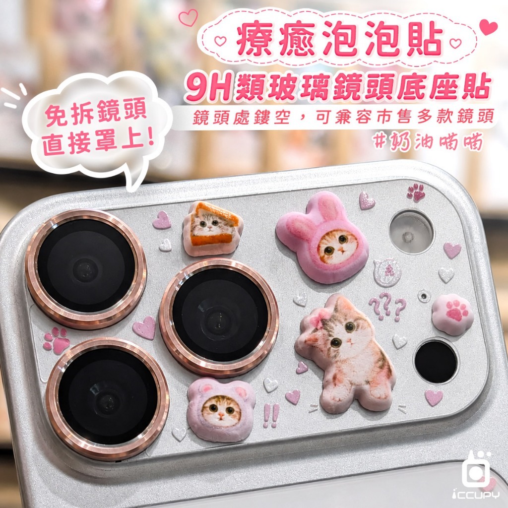 【ICCUPY】i18 / 17系列 立體泡泡貼 9H彩繪鏡頭底座貼