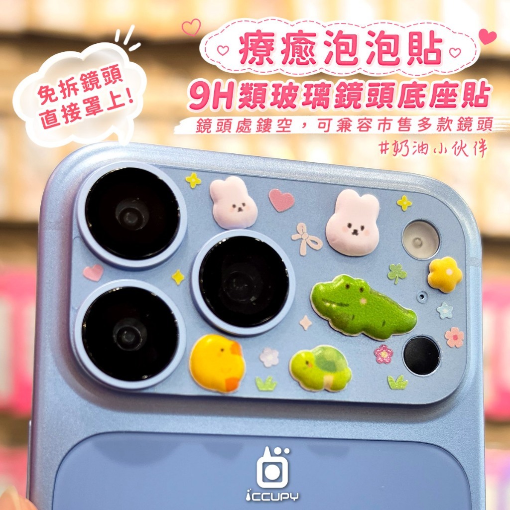 【ICCUPY】i18 / 17系列 立體泡泡貼 9H彩繪鏡頭底座貼