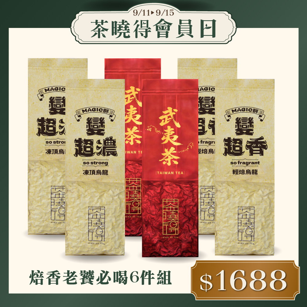 【會員日限定】焙香老饕必喝6件組（共1.5斤）