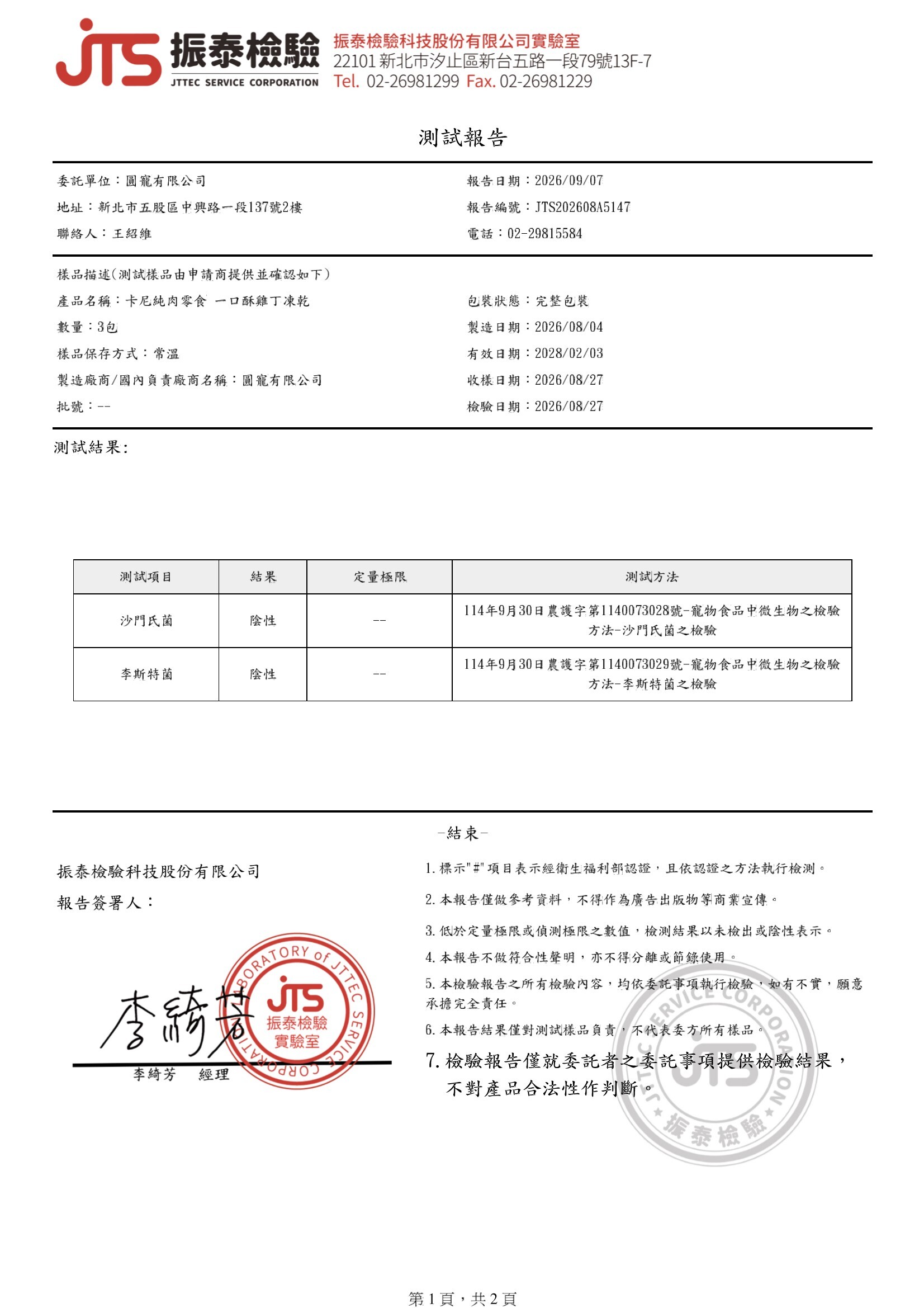 卡尼犬貓凍乾零食 一口酥雞丁凍乾 微生物檢驗