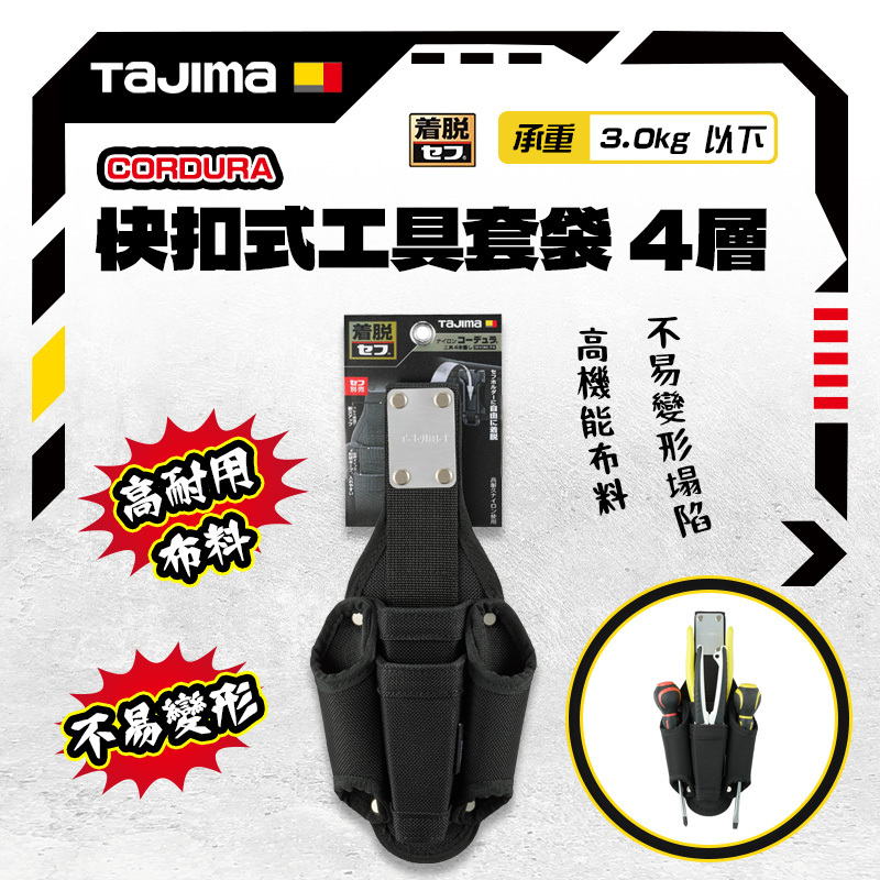 田島TAJIMA｜CORDURA快扣式工具套袋 4層 SFKSNC-P4 工具腰包