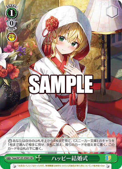 角川スニーカー文庫 Vol.2 - Soa/W123-056S ハッピー結婚式 SR