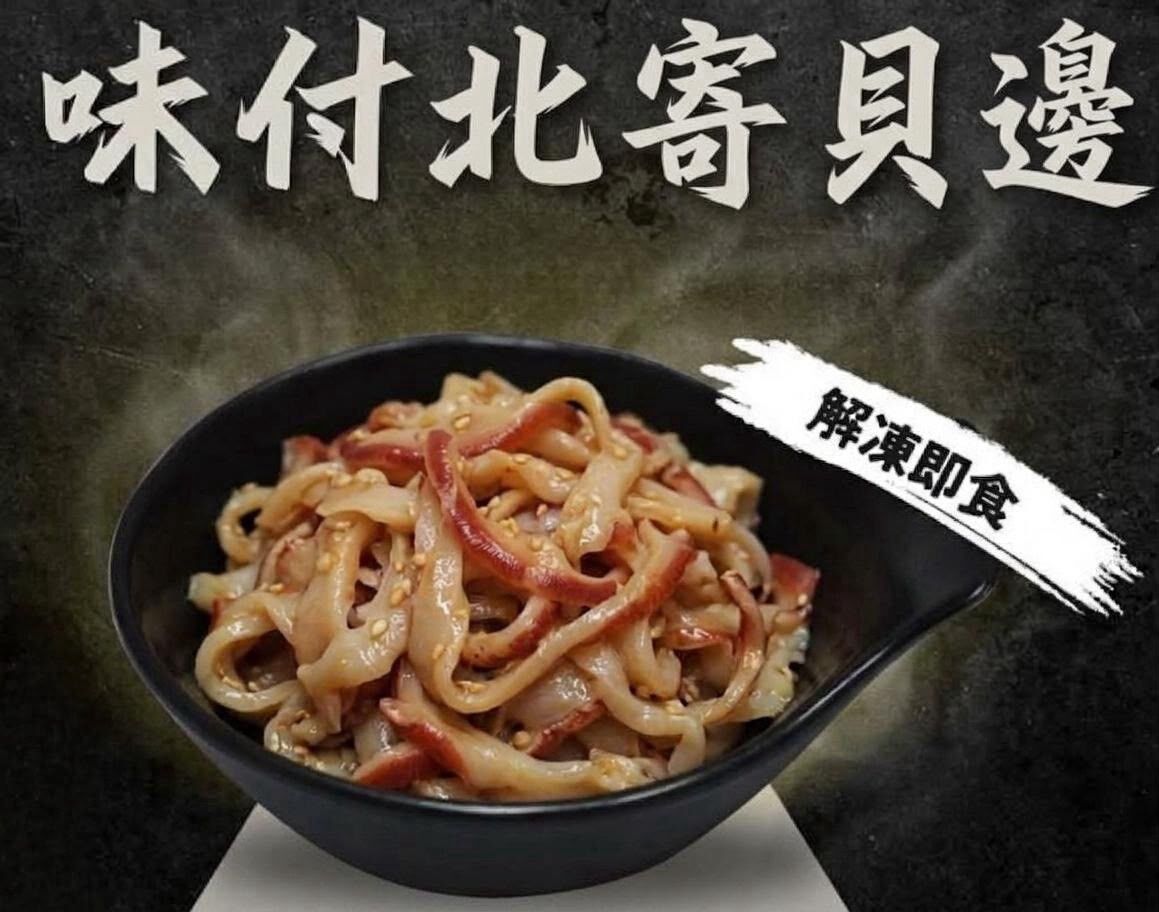 【急凍貨】中國 味付北寄貝邊 解凍即食