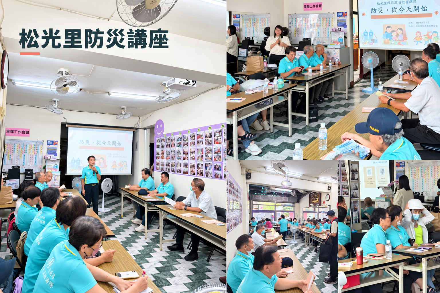 喜康瑞松光里社區防災講座