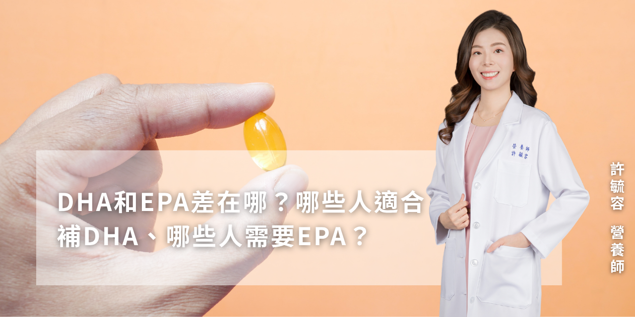 DHA和EPA差在哪？哪些人適合補DHA、哪些人需要EPA？