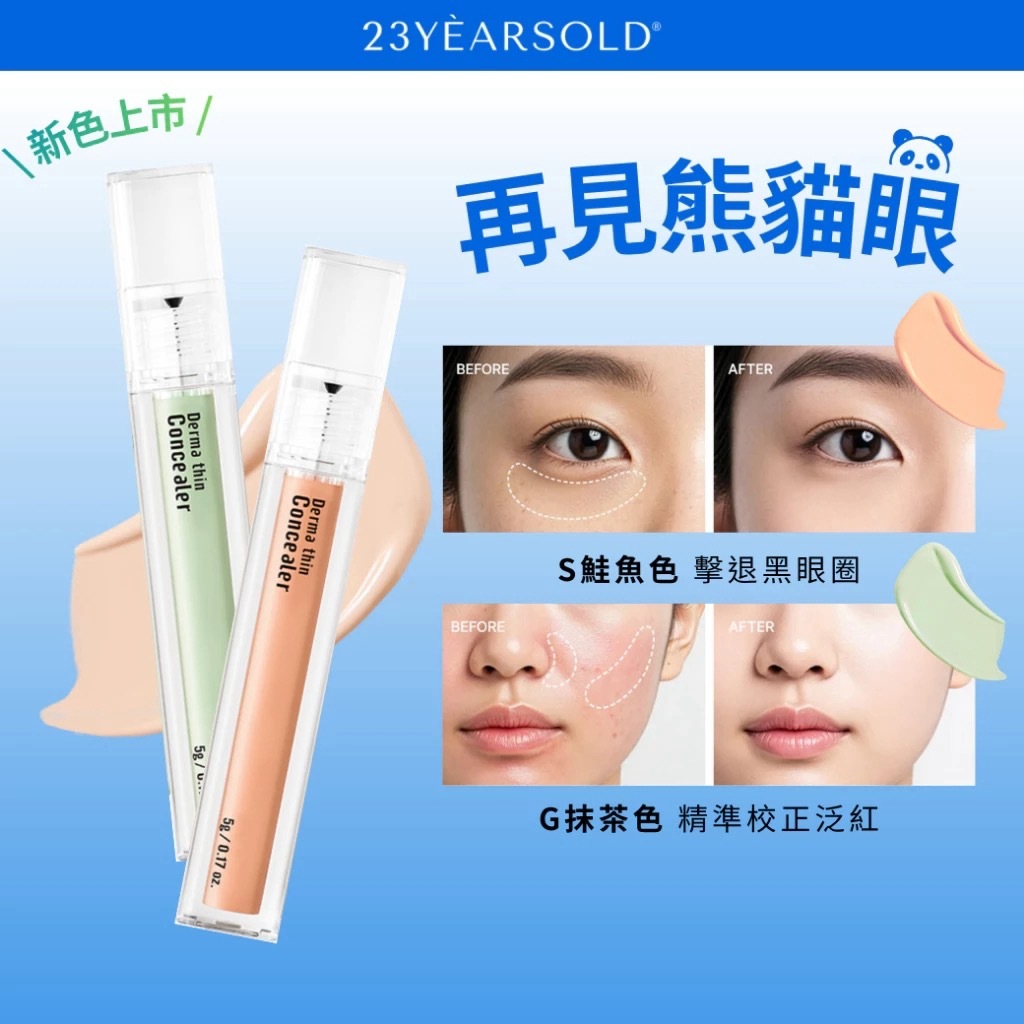 年銷600萬隻🇰🇷23YEARSOLD彩妝系列