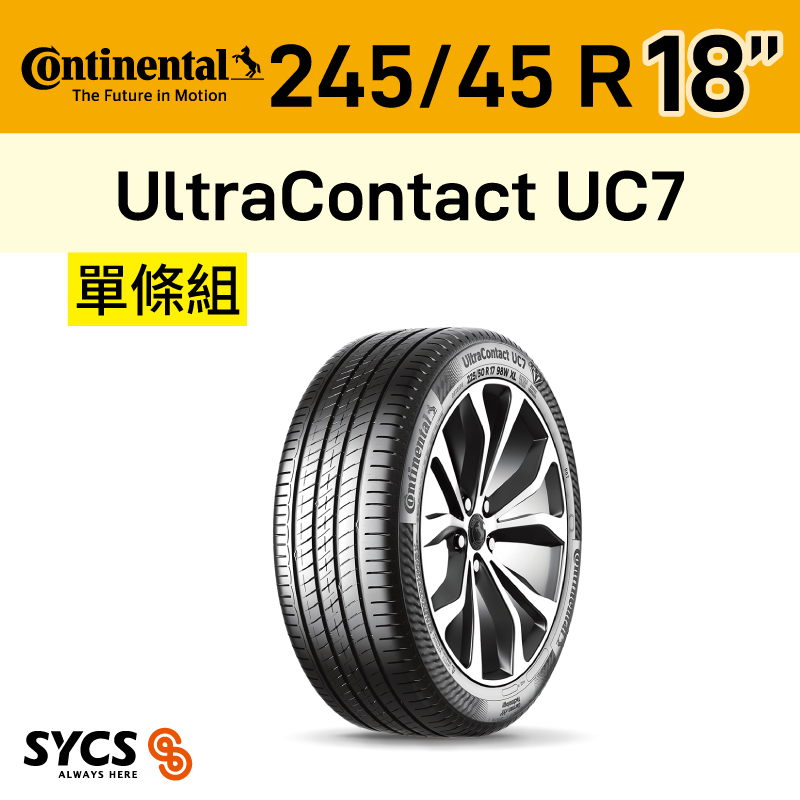 ⁞⁞⁞ 馬牌Continental ⁞⁞⁞ 245/45R18吋 100W XL FR UltraContact UC7-單條