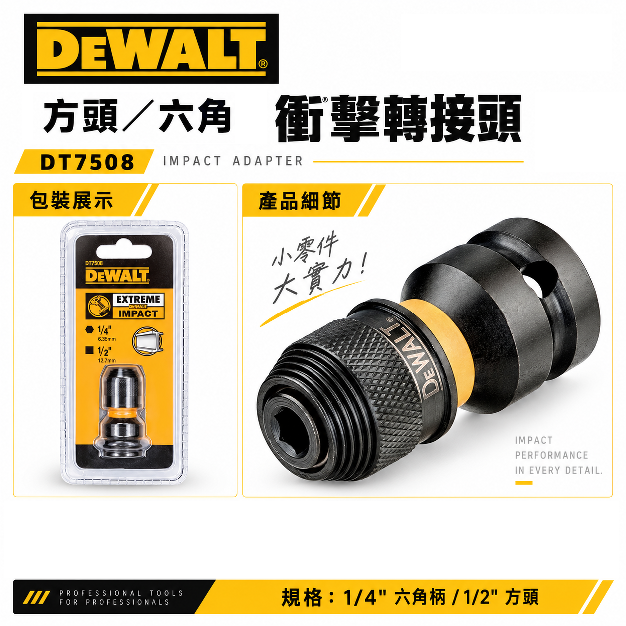 DEWALT 得偉 美國｜DT7508｜四分轉六角快脫衝擊轉接頭｜1/2" 方頭轉1/4" 六角轉換頭｜公司貨｜單個