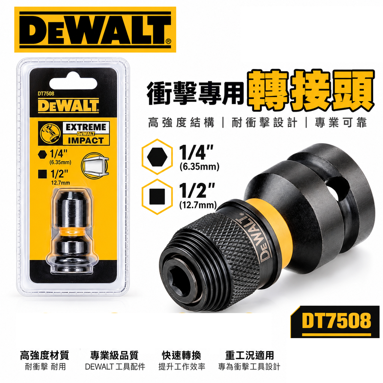 DEWALT 得偉 美國｜DT7508｜四分轉六角快脫衝擊轉接頭｜1/2" 方頭轉1/4" 六角轉換頭｜公司貨｜單個