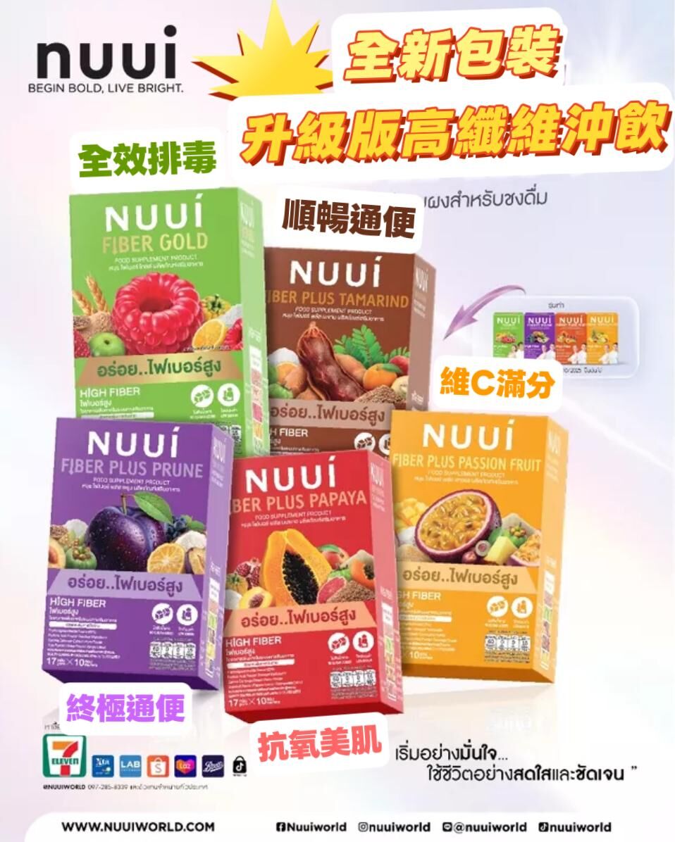 泰國爆紅 NUUI 皇牌升級版纖維粉系列