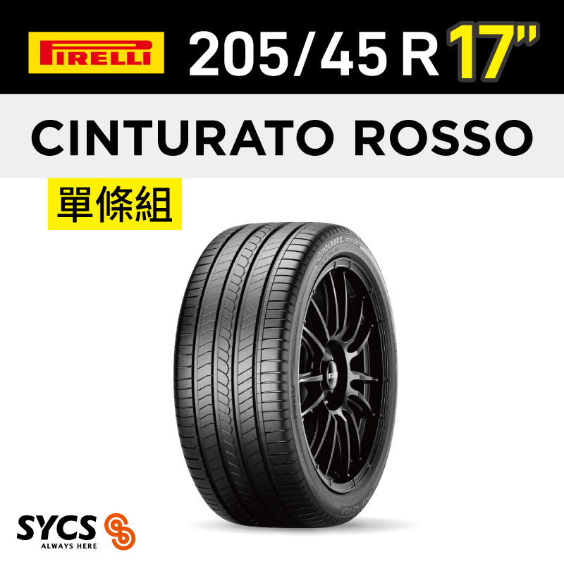 ⁞⁞⁞ 倍耐力PIRELLI ⁞⁞⁞ 205/45R17吋 88W XL Cinturato Rosso-單條