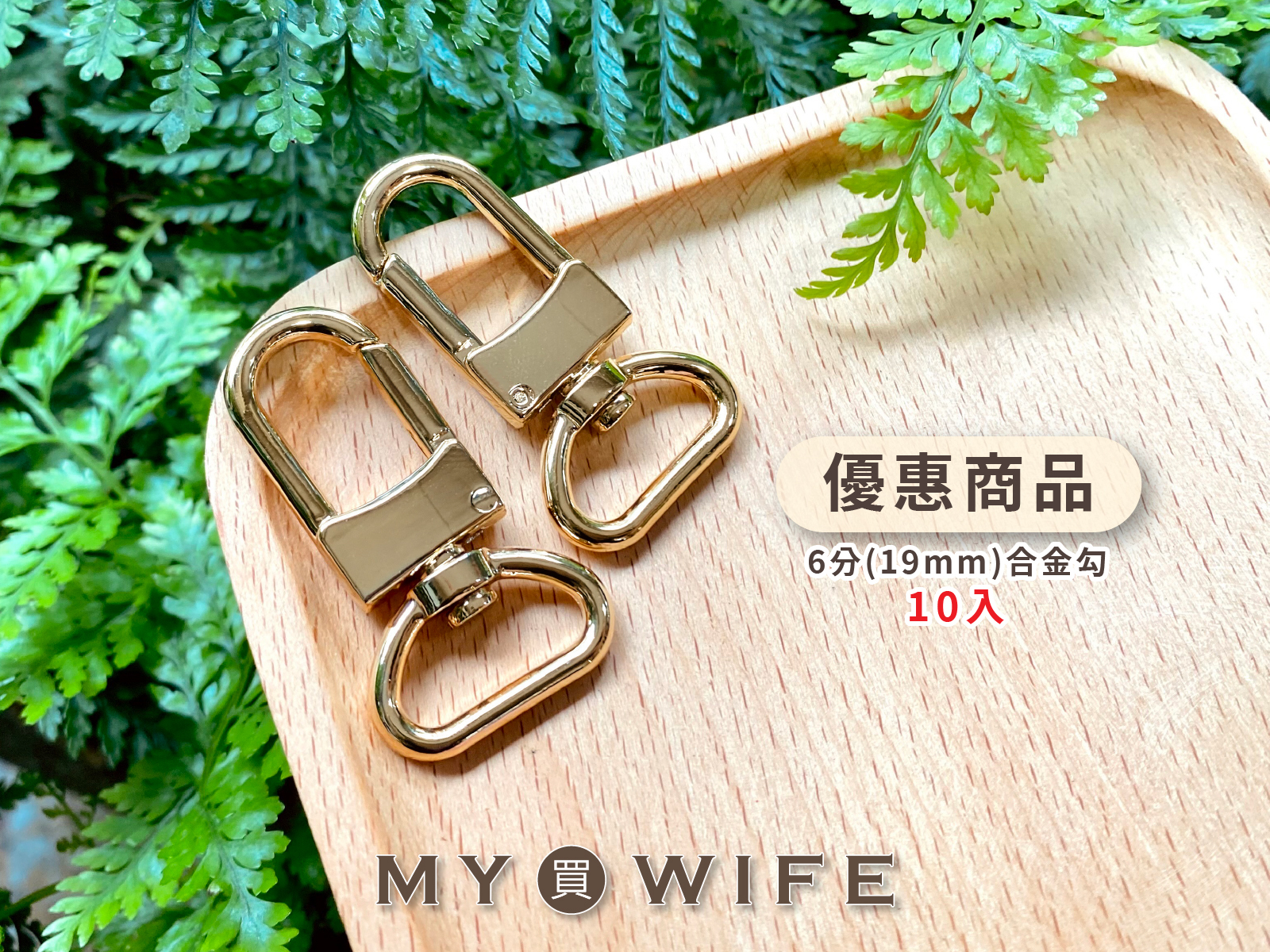 【優惠商品】6分合金勾_勾扣/龍蝦勾(10入)