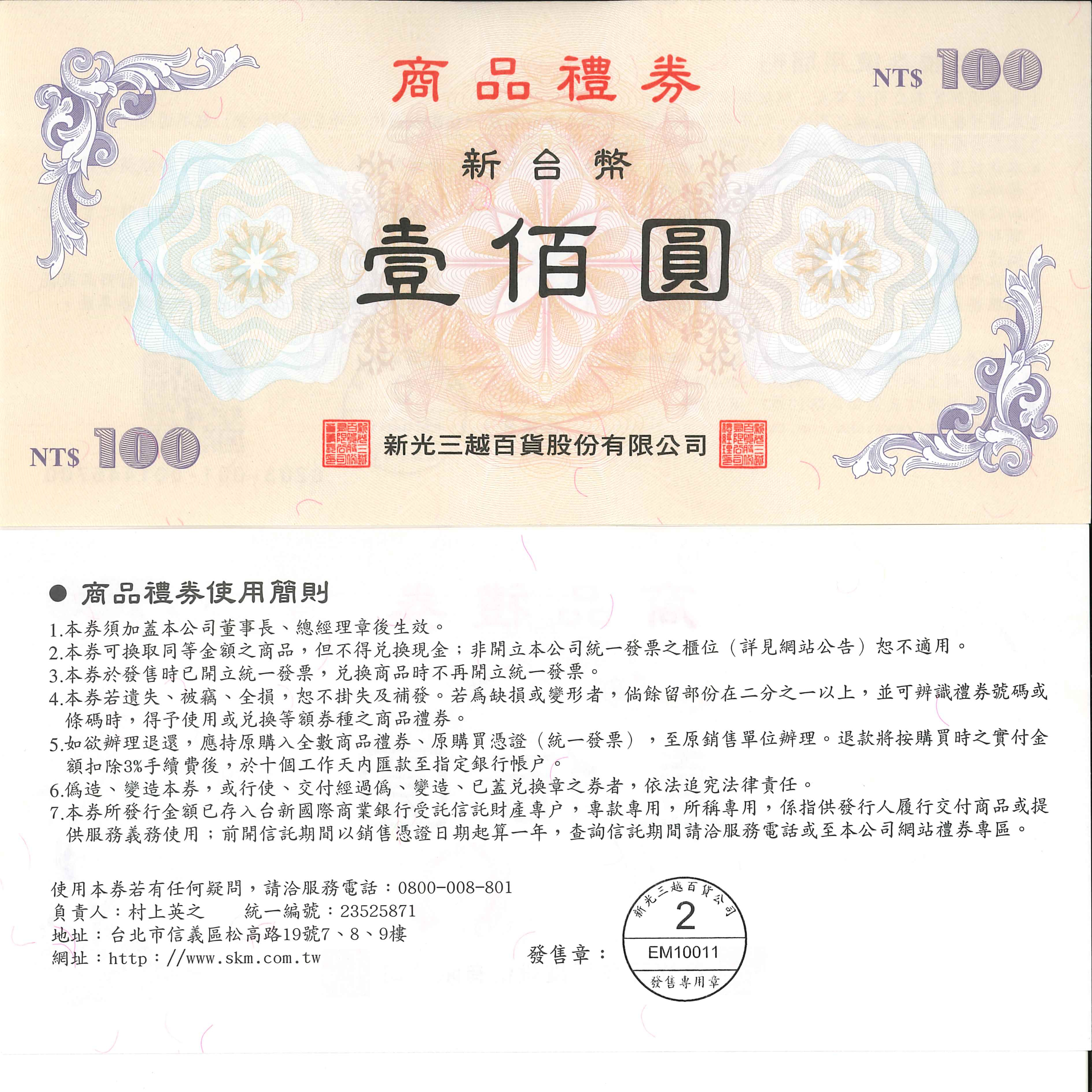 【全台通用】新光三越 商品禮券