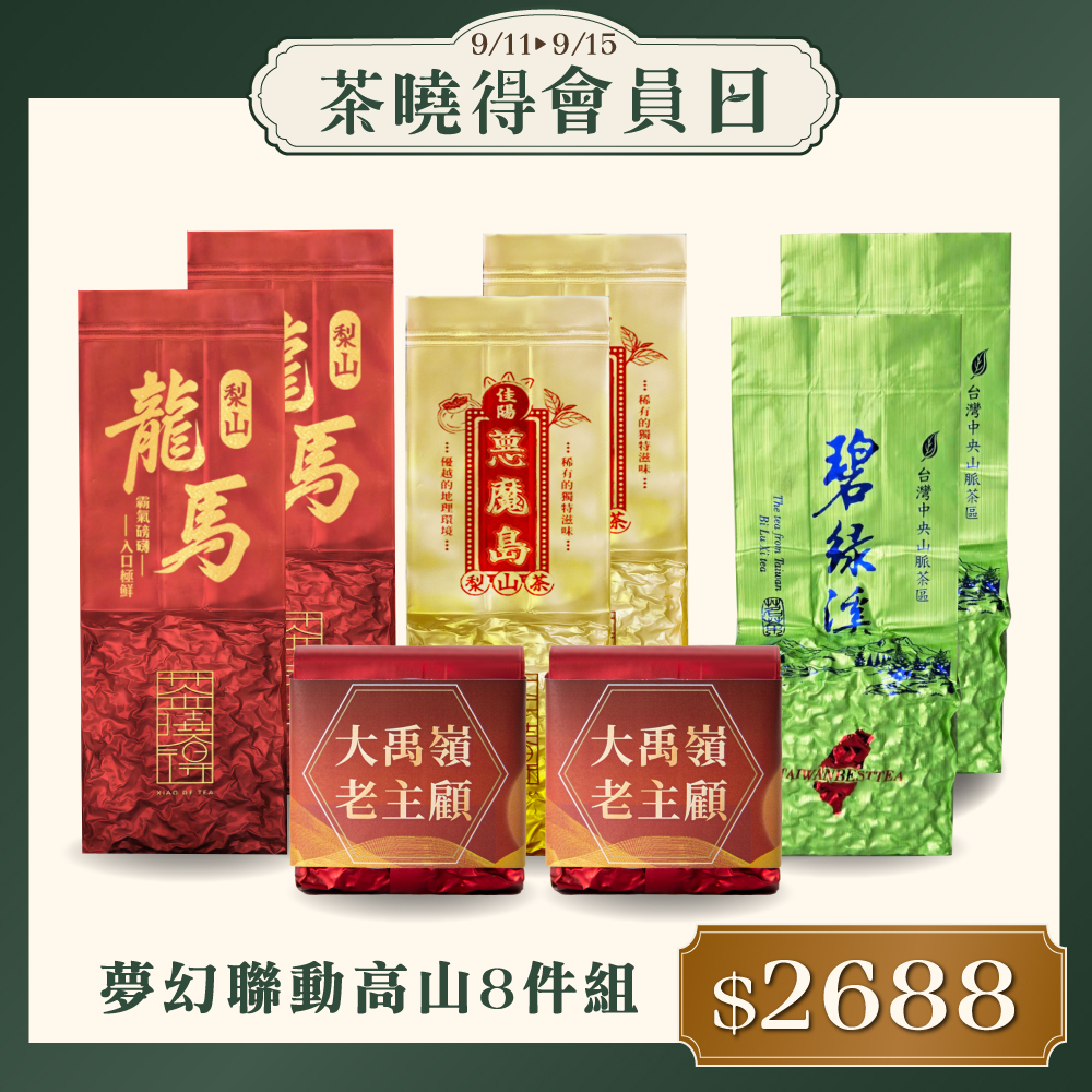 【會員日限定】夢幻聯動高山8件組（共1斤）