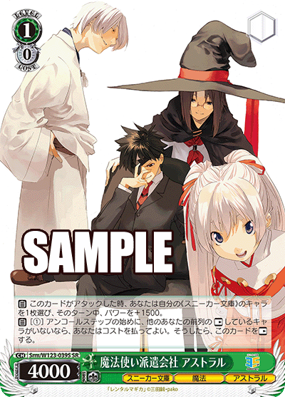 角川スニーカー文庫 Vol.2 - Srm/W123-039S 魔法使い派遣会社 アストラル SR