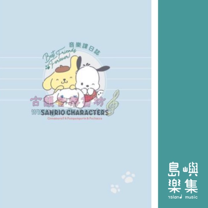 三麗鷗彩色音樂課日誌（此款不附貼紙）