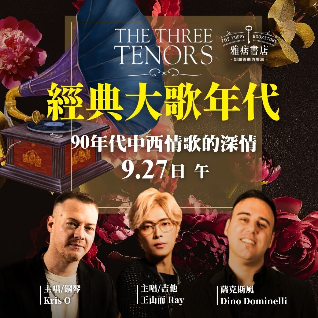 雅痞音樂會《經典大歌年代》90年代中西情歌的深情2026/09/27(日)下午
