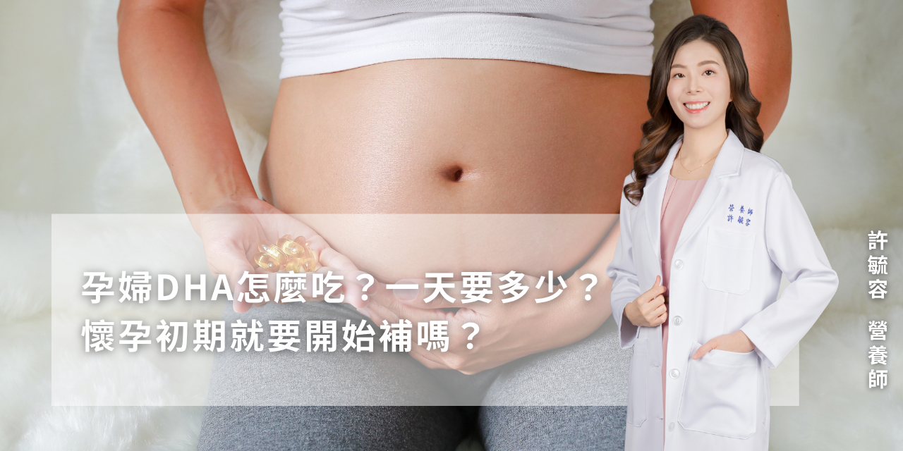 孕婦DHA怎麼吃？一天要多少？懷孕初期就要開始補嗎？