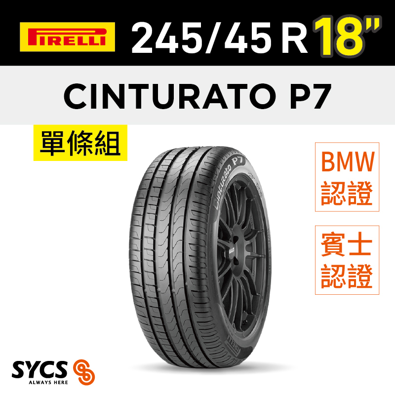 ⁞⁞⁞ 倍耐力PIRELLI ⁞⁞⁞ 245/45R18吋 100Y XL Cinturato P7(*) MO-單條