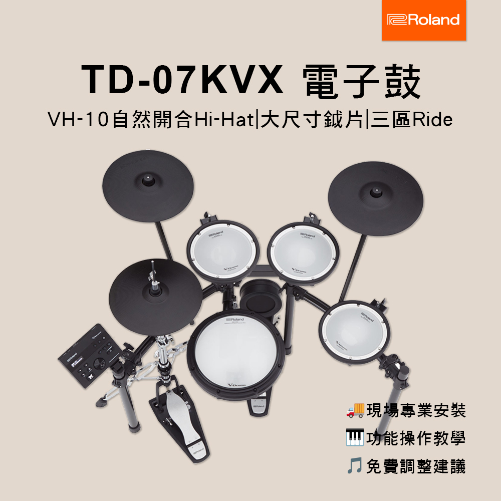 ROLAND TD-07KVX 電子套鼓 電子鼓 (原保2年/琴師到府安裝)