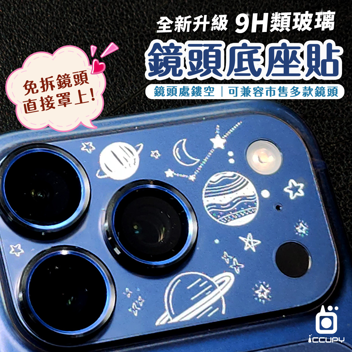 【ICCUPY】i18 / 17系列 9H彩繪鏡頭底座貼