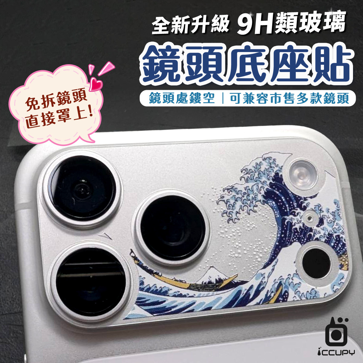 【ICCUPY】i18 / 17系列 9H彩繪鏡頭底座貼
