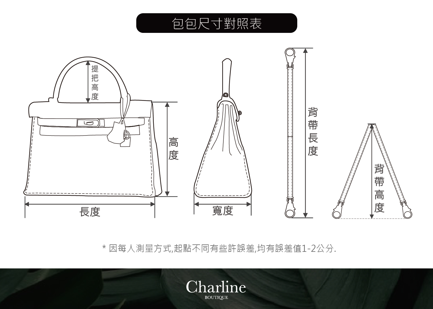 Charline Boutique 包包尺寸對照表