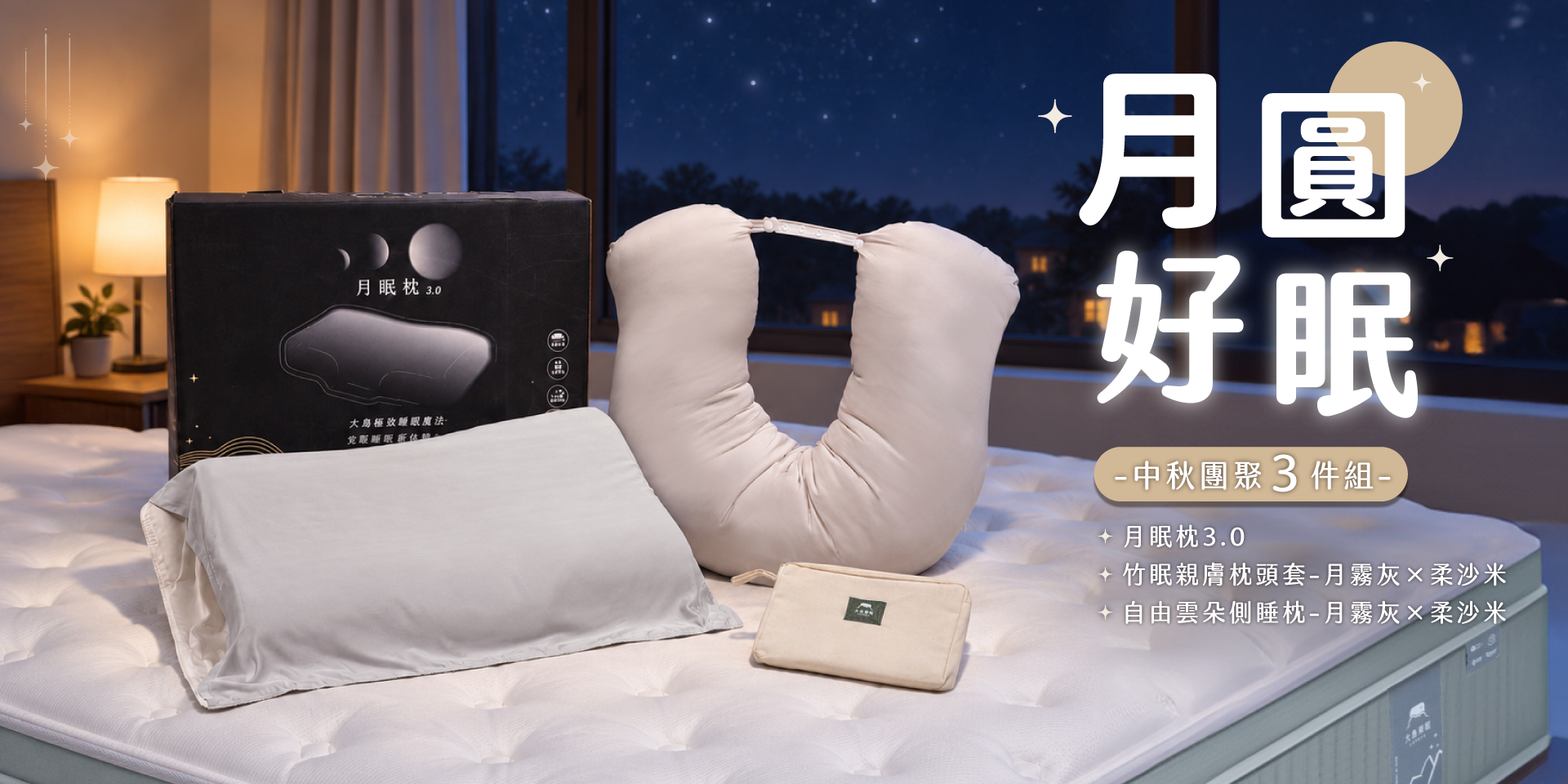 樂眠團圓 3 件組｜LOVEFU大島樂眠